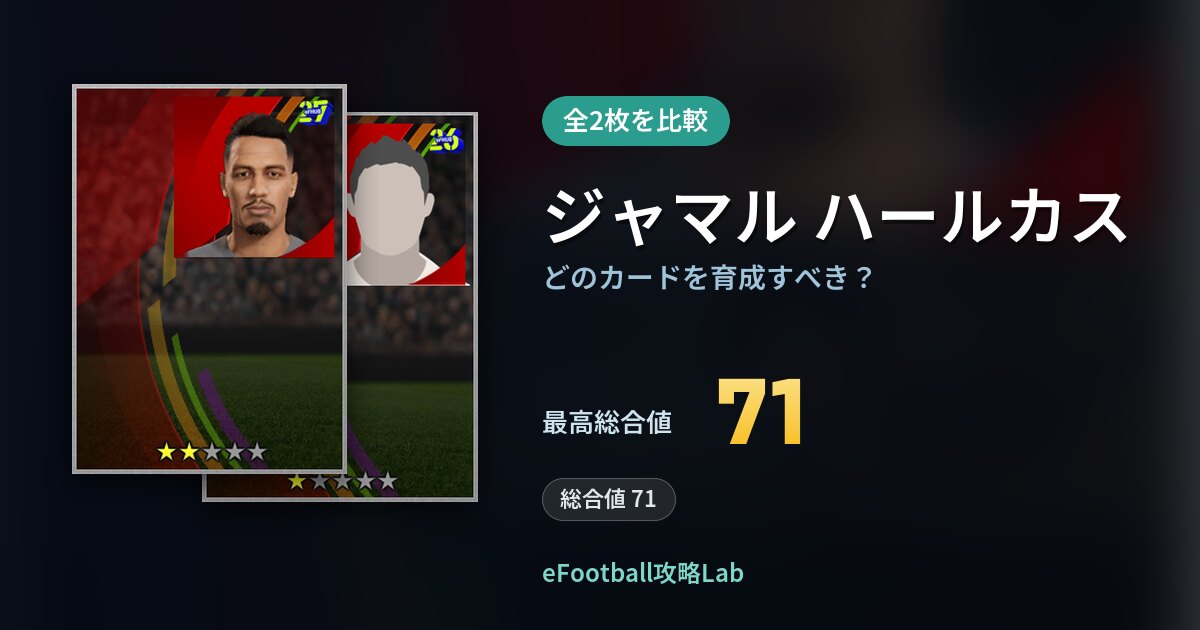 【イーフト】ジャマル ハールカスはどのカードを育成すべき?全2枚を比較