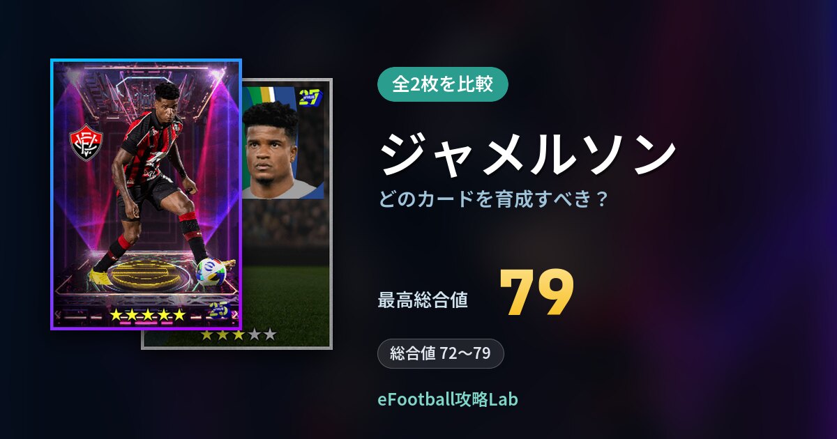 【イーフト】ジャメルソンはどのカードを育成すべき？全2枚を比較