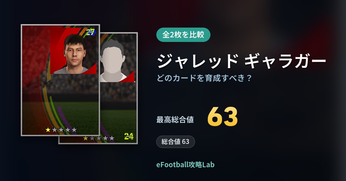 【イーフト】ジャレッド ギャラガーはどのカードを育成すべき？全2枚を比較