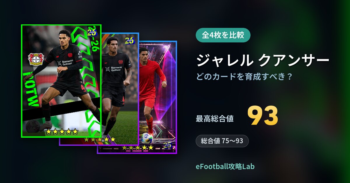 【イーフト】ジャレル クアンサーはどのカードを育成すべき？全4枚を比較