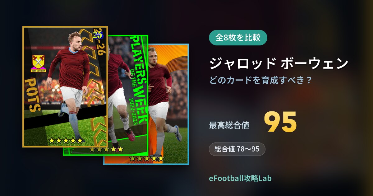 【イーフト】ジャロッド ボーウェンはどのカードを育成すべき?全8枚を比較