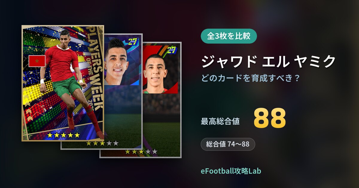 【イーフト】ジャワド エル ヤミクはどのカードを育成すべき？全3枚を比較