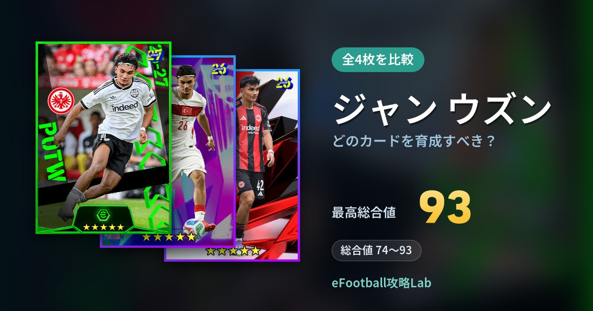 【イーフト】ジャン ウズンはどのカードを育成すべき？全4枚を比較