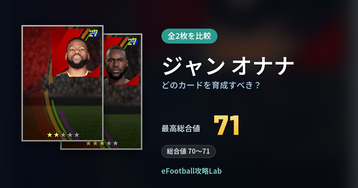 【イーフト】ジャン オナナはどのカードを育成すべき？全2枚を比較