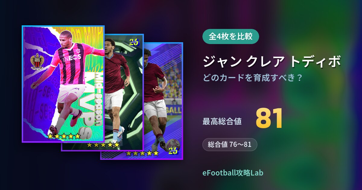 【イーフト】ジャン クレア トディボはどのカードを育成すべき？全4枚を比較