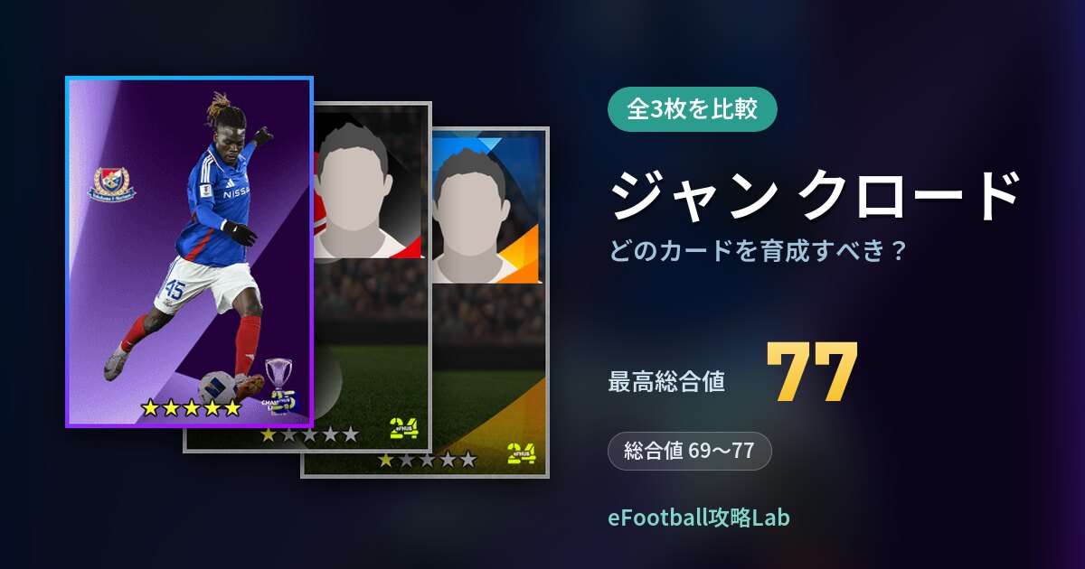 【イーフト】ジャン クロードはどのカードを育成すべき？全3枚を比較