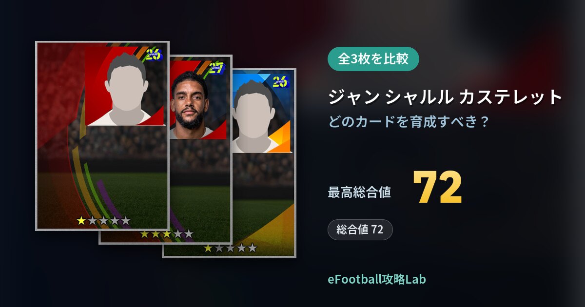 【イーフト】ジャン シャルル カステレットの育成カード比較（全3枚）