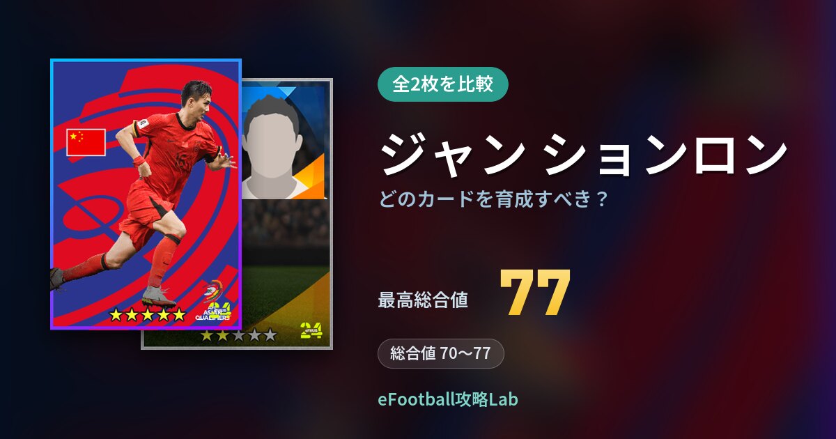 【イーフト】ジャン ションロンはどのカードを育成すべき？全2枚を比較