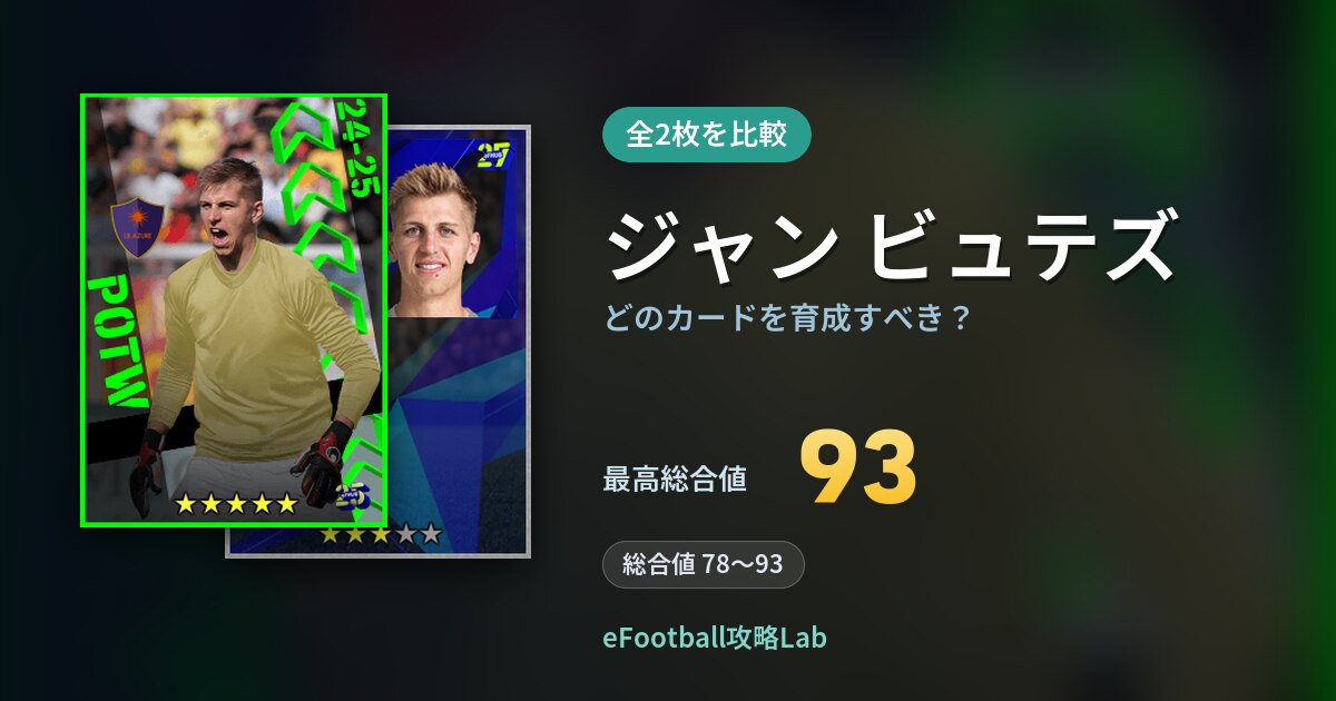 【イーフト】ジャン ビュテズはどのカードを育成すべき？全2枚を比較
