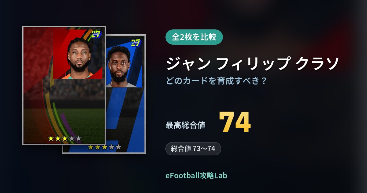 【イーフト】ジャン フィリップ クラソの育成カード比較（全2枚）