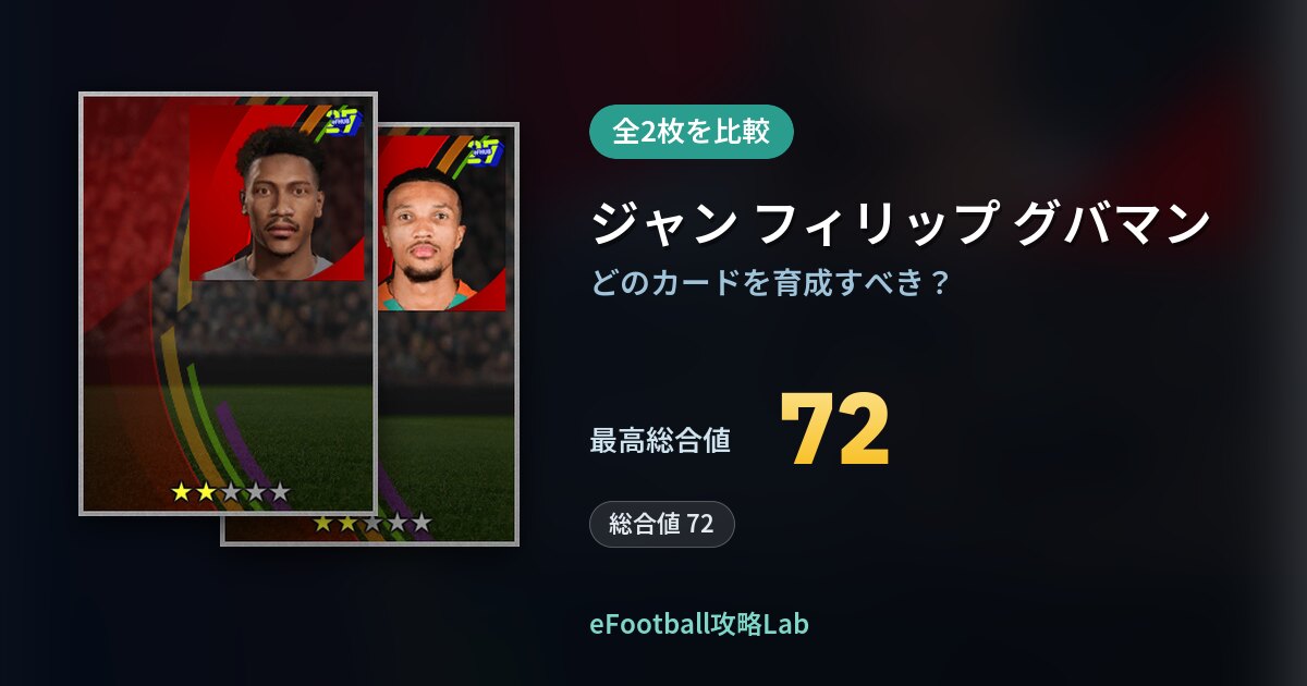 【イーフト】ジャン フィリップ グバマンの育成カード比較（全2枚）