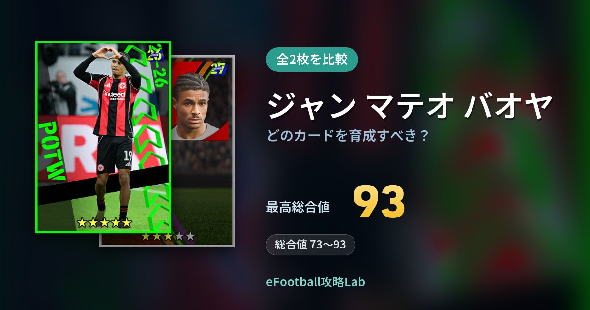 【イーフト】ジャン マテオ バオヤはどのカードを育成すべき？全2枚を比較