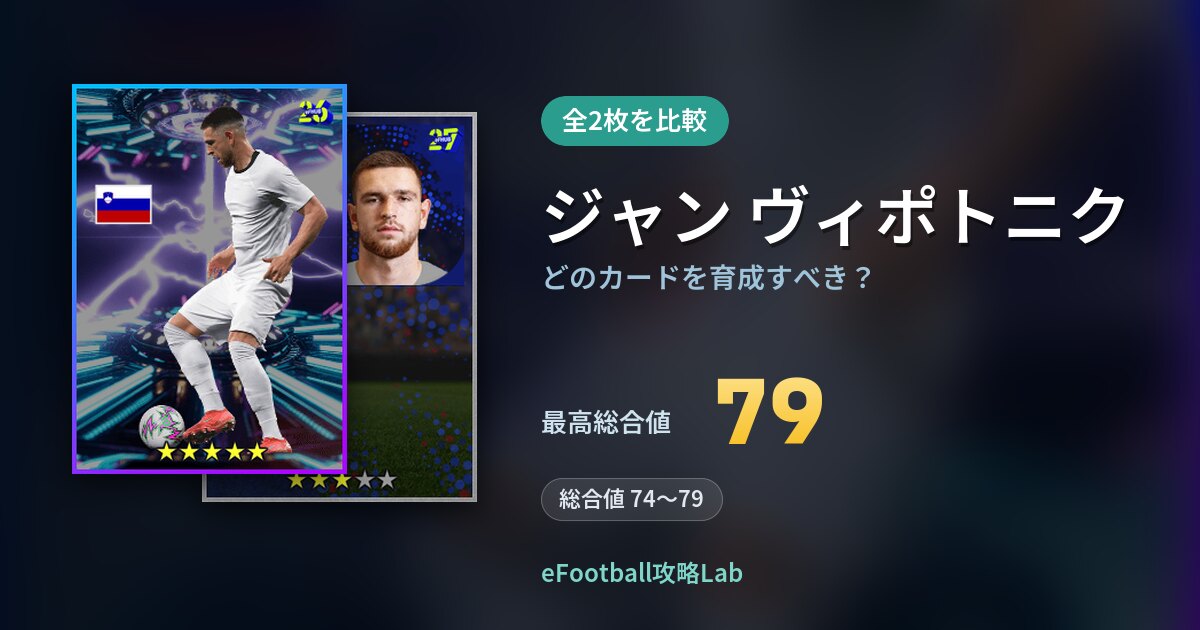 【イーフト】ジャン ヴィポトニクはどのカードを育成すべき？全2枚を比較