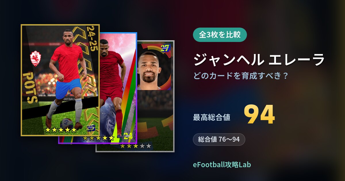【イーフト】ジャンヘル エレーラはどのカードを育成すべき？全3枚を比較
