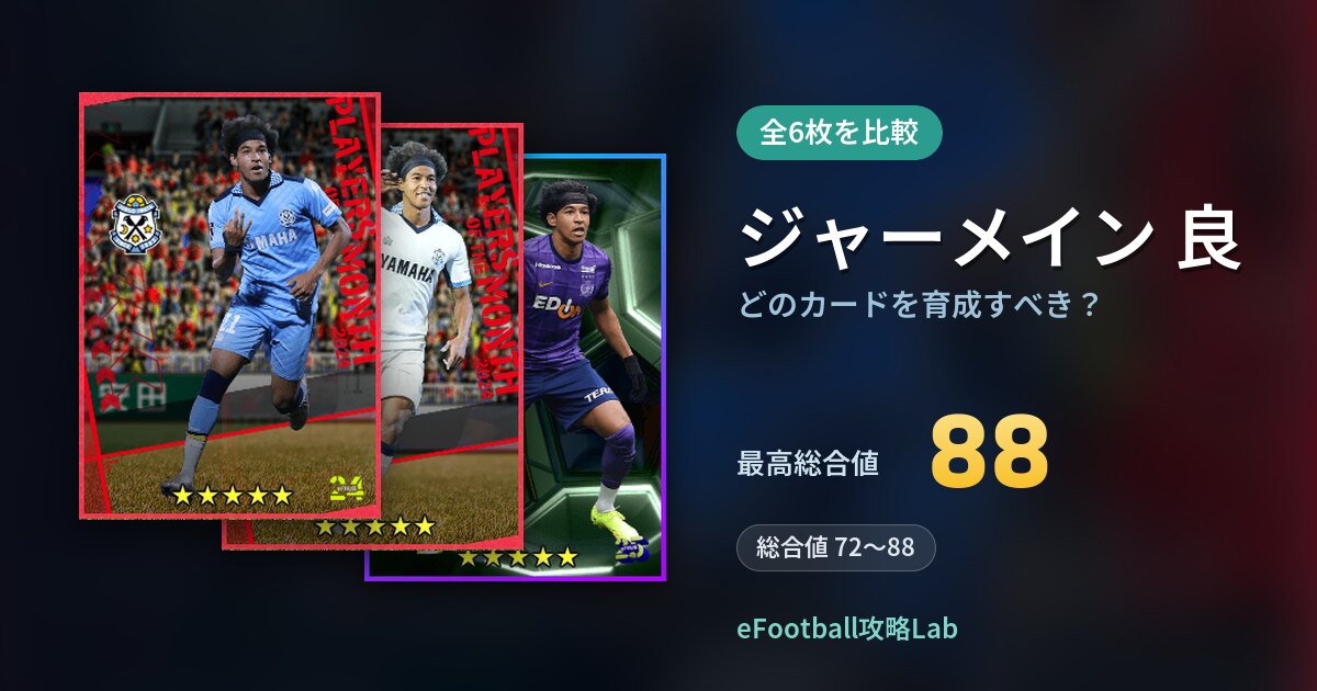 【イーフト】ジャーメイン 良はどのカードを育成すべき？全6枚を比較