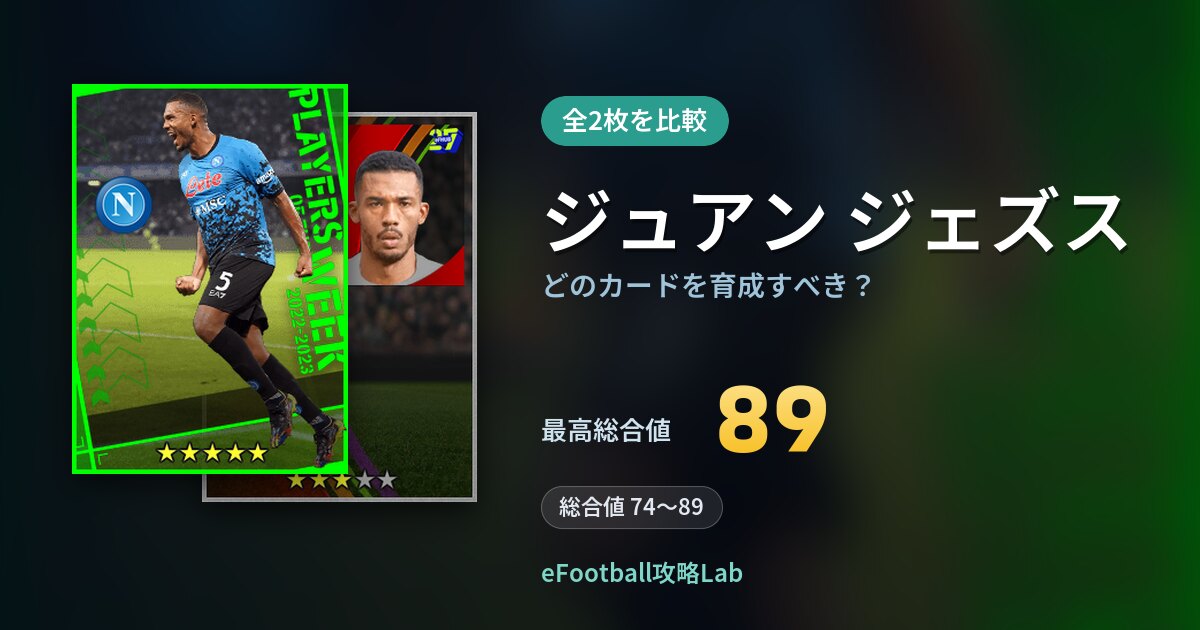 【イーフト】ジュアン ジェズスはどのカードを育成すべき?全2枚を比較