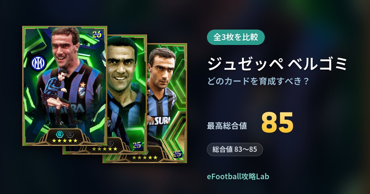 【イーフト】ジュゼッペ ベルゴミはどのカードを育成すべき？全3枚を比較