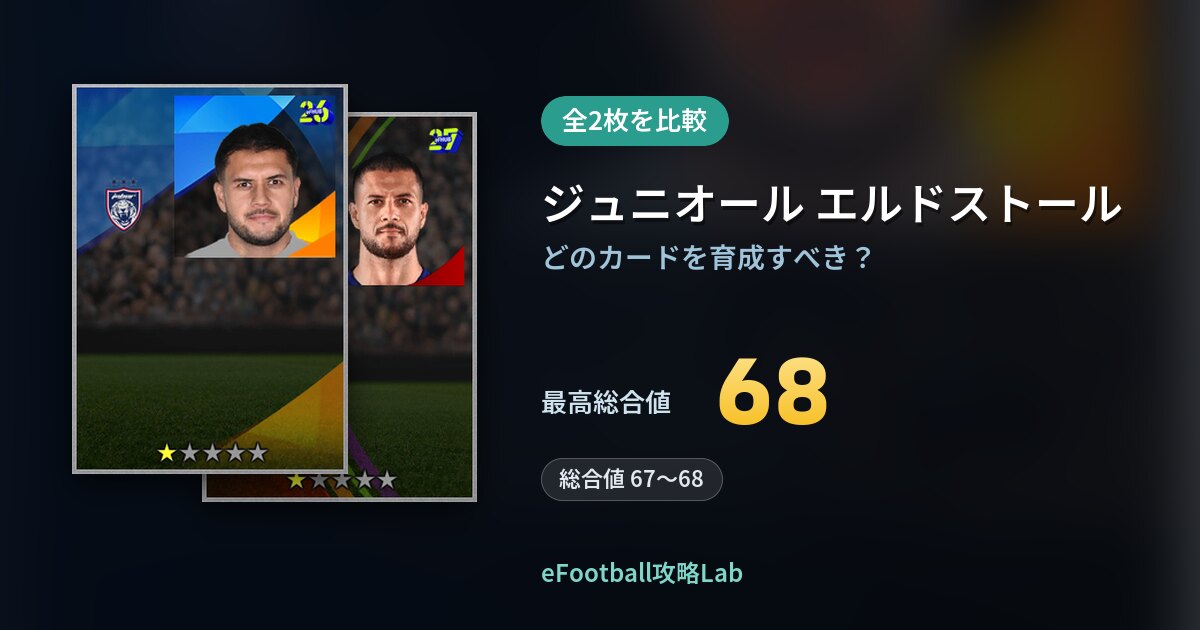 【イーフト】ジュニオール エルドストールの育成カード比較（全2枚）