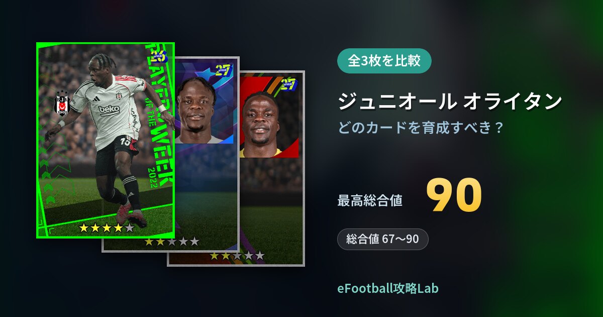 【イーフト】ジュニオール オライタンはどのカードを育成すべき？全3枚を比較