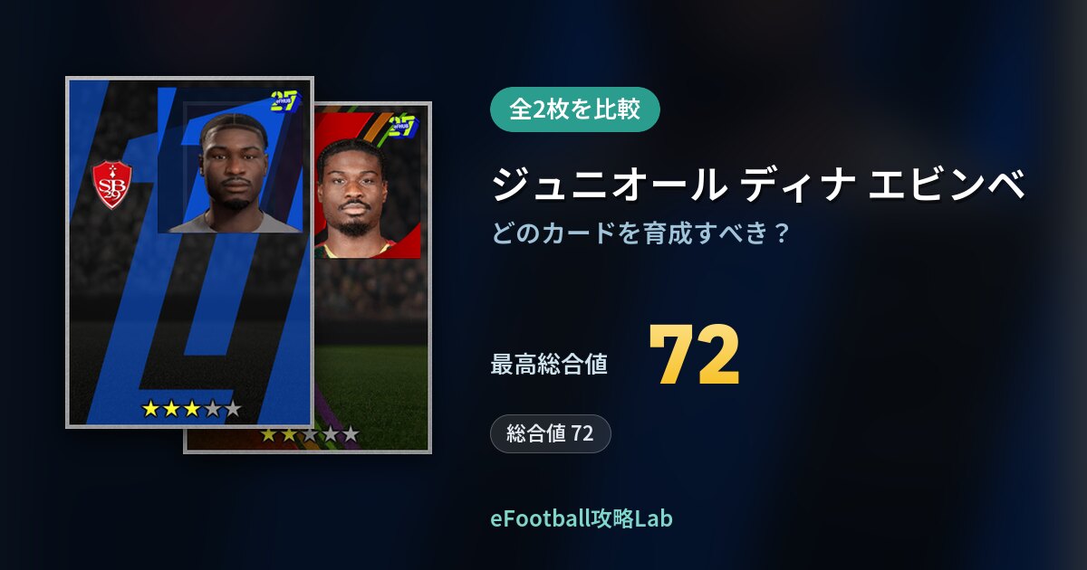 【イーフト】ジュニオール ディナ エビンベの育成カード比較（全2枚）