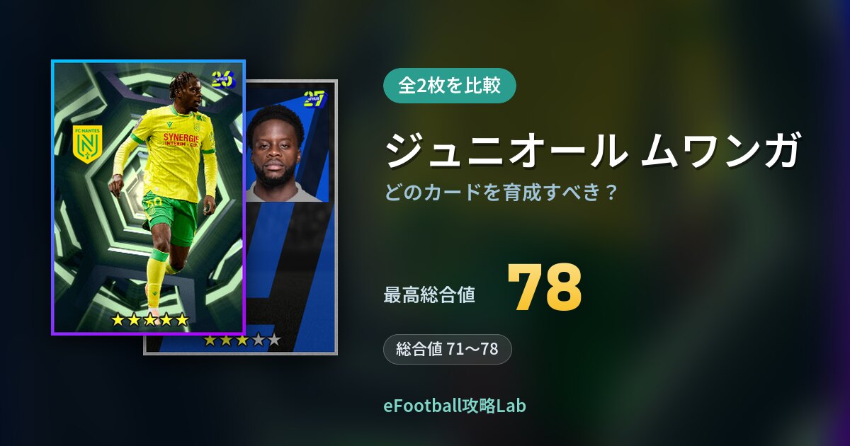 【イーフト】ジュニオール ムワンガはどのカードを育成すべき？全2枚を比較