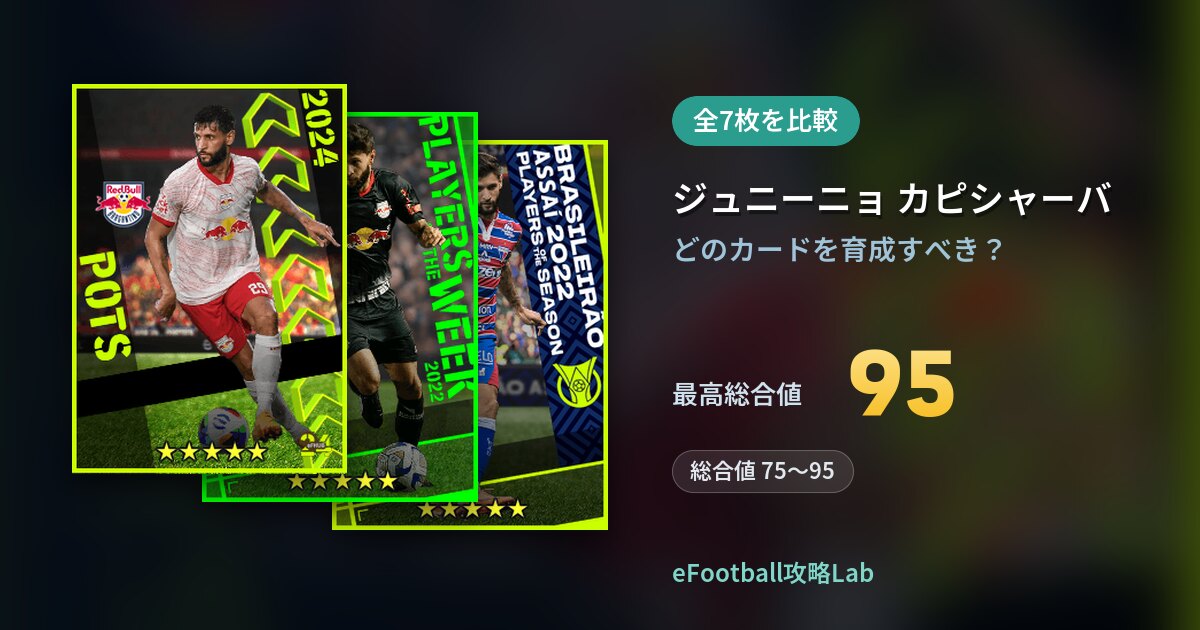 【イーフト】ジュニーニョ カピシャーバの育成カード比較（全7枚）