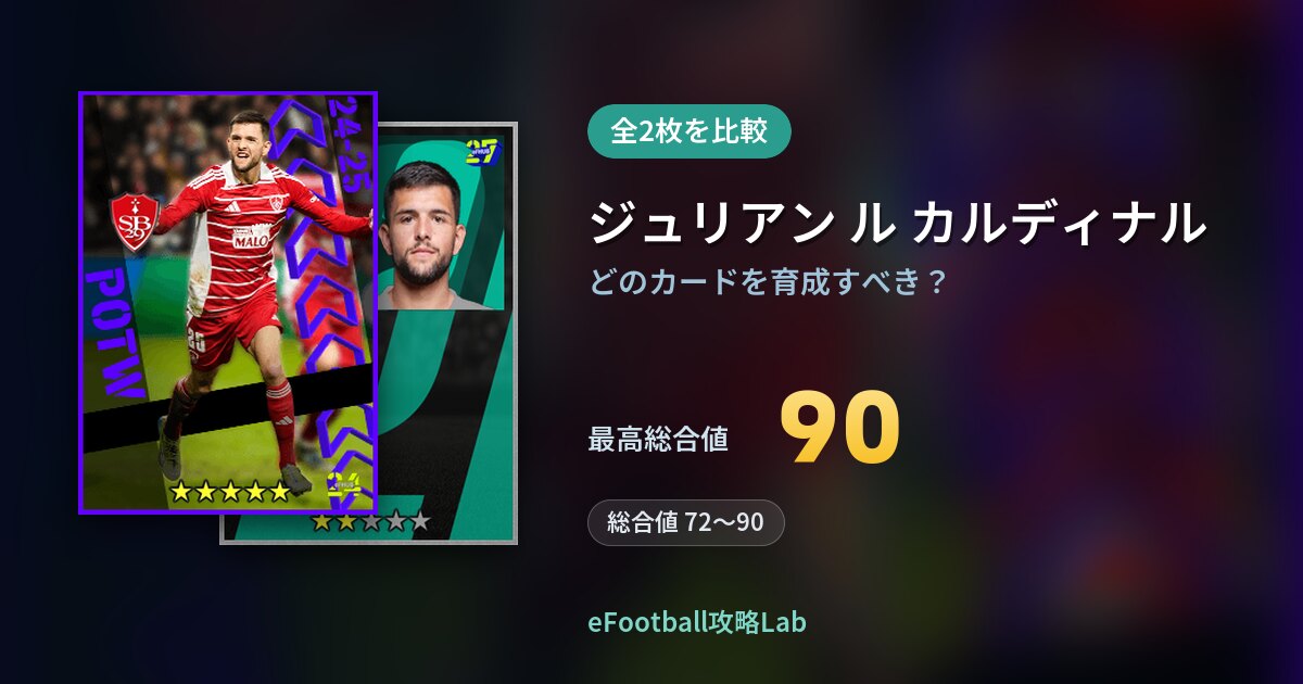 【イーフト】ジュリアン ル カルディナルの育成カード比較（全2枚）