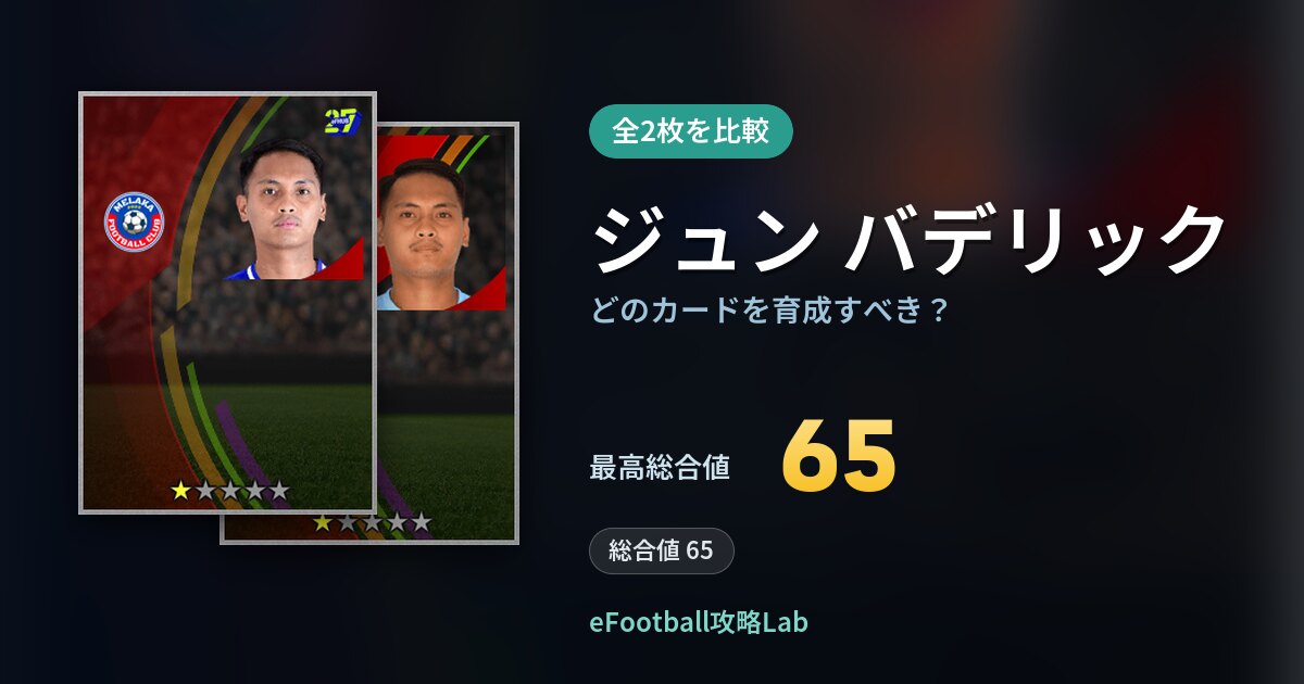【イーフト】ジュン バデリックはどのカードを育成すべき？全2枚を比較