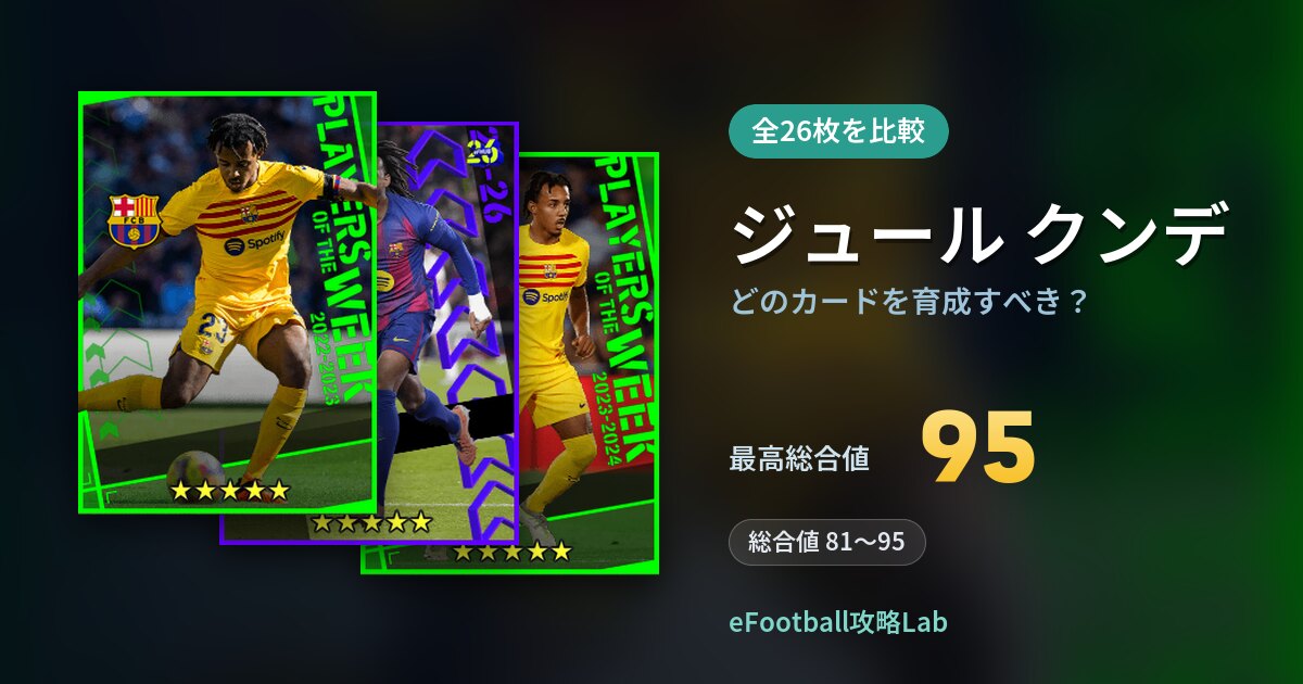 【イーフト】ジュール クンデはどのカードを育成すべき？全26枚を比較