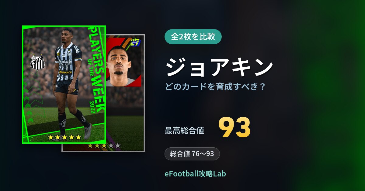 【イーフト】ジョアキンはどのカードを育成すべき？全2枚を比較