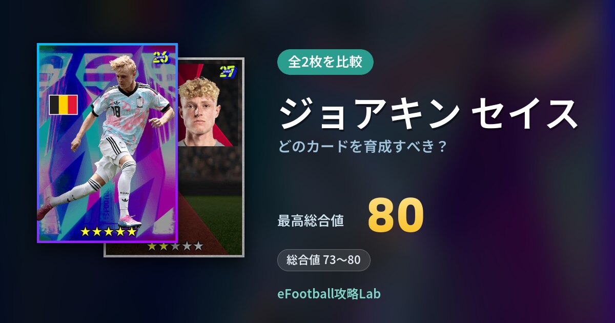 【イーフト】ジョアキン セイスはどのカードを育成すべき？全2枚を比較