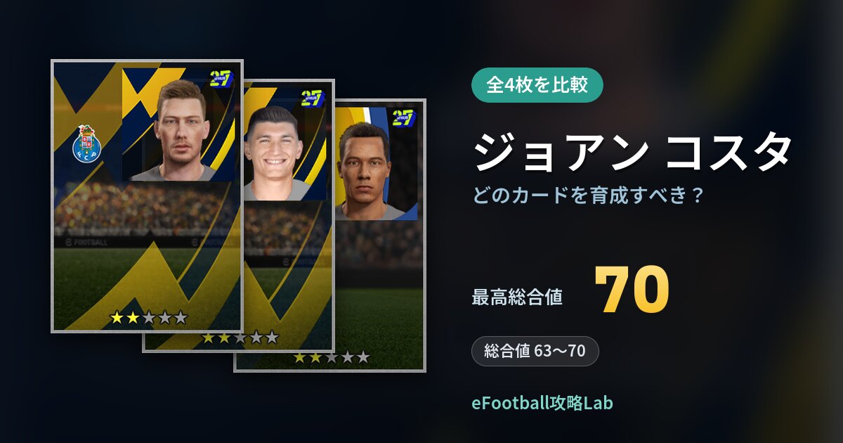 【イーフト】ジョアン コスタはどのカードを育成すべき？全4枚を比較