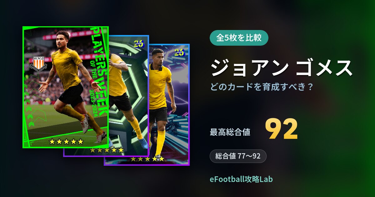 【イーフト】ジョアン ゴメスはどのカードを育成すべき?全5枚を比較