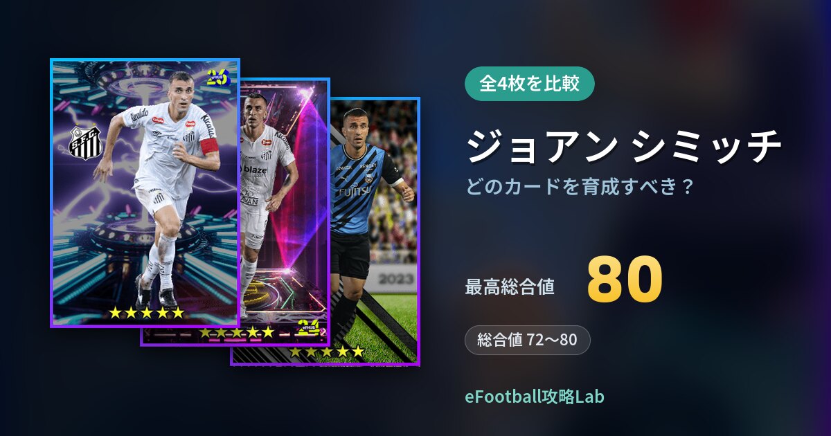 【イーフト】ジョアン シミッチはどのカードを育成すべき？全4枚を比較