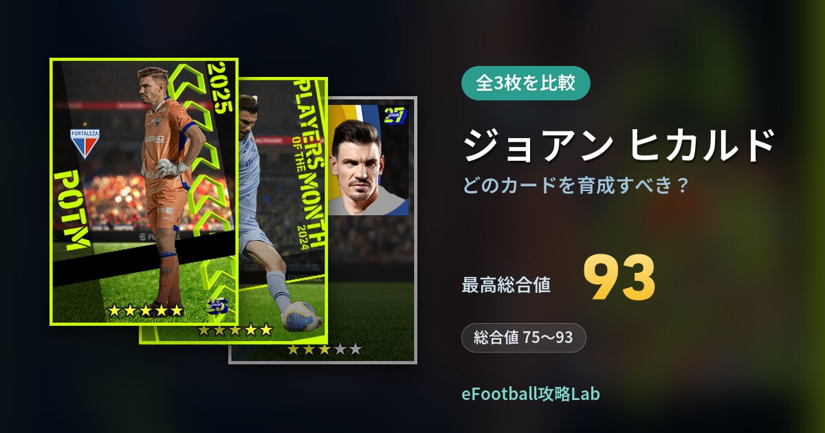 【イーフト】ジョアン ヒカルドはどのカードを育成すべき？全3枚を比較