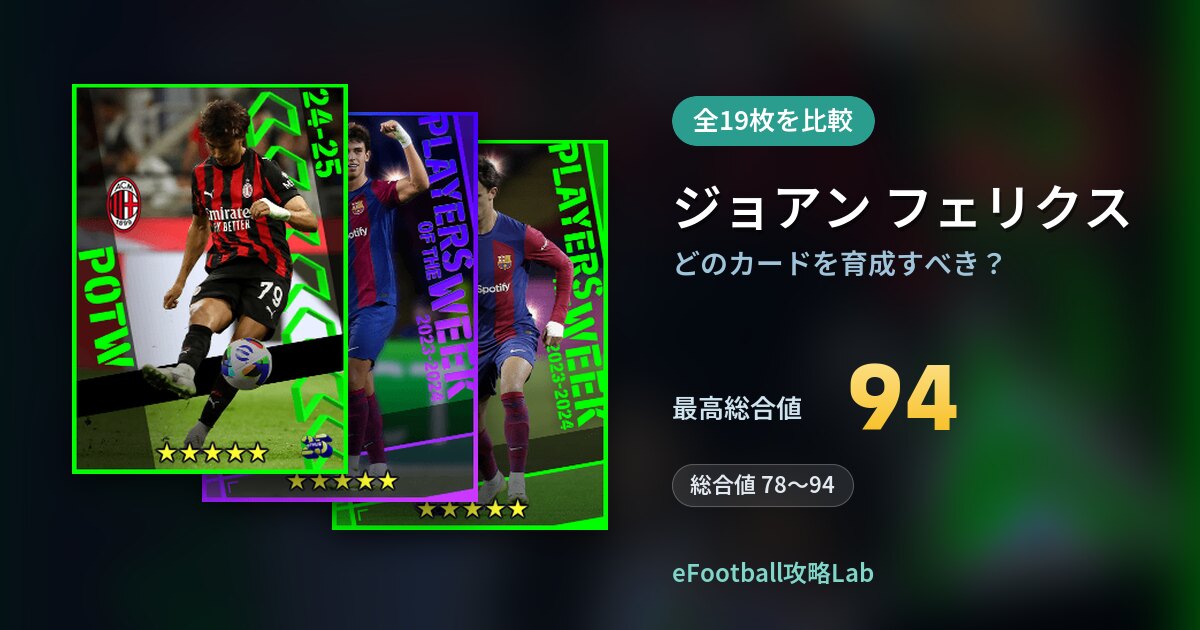 【イーフト】ジョアン フェリクスはどのカードを育成すべき？全19枚を比較