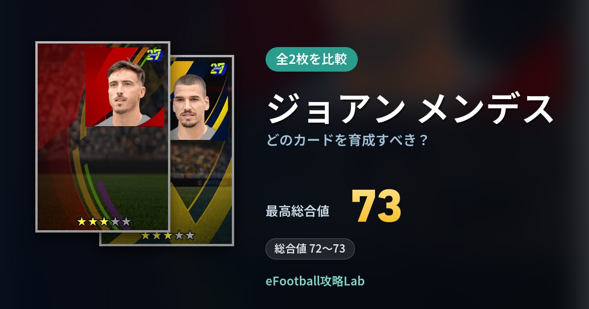 【イーフト】ジョアン メンデスはどのカードを育成すべき?全2枚を比較