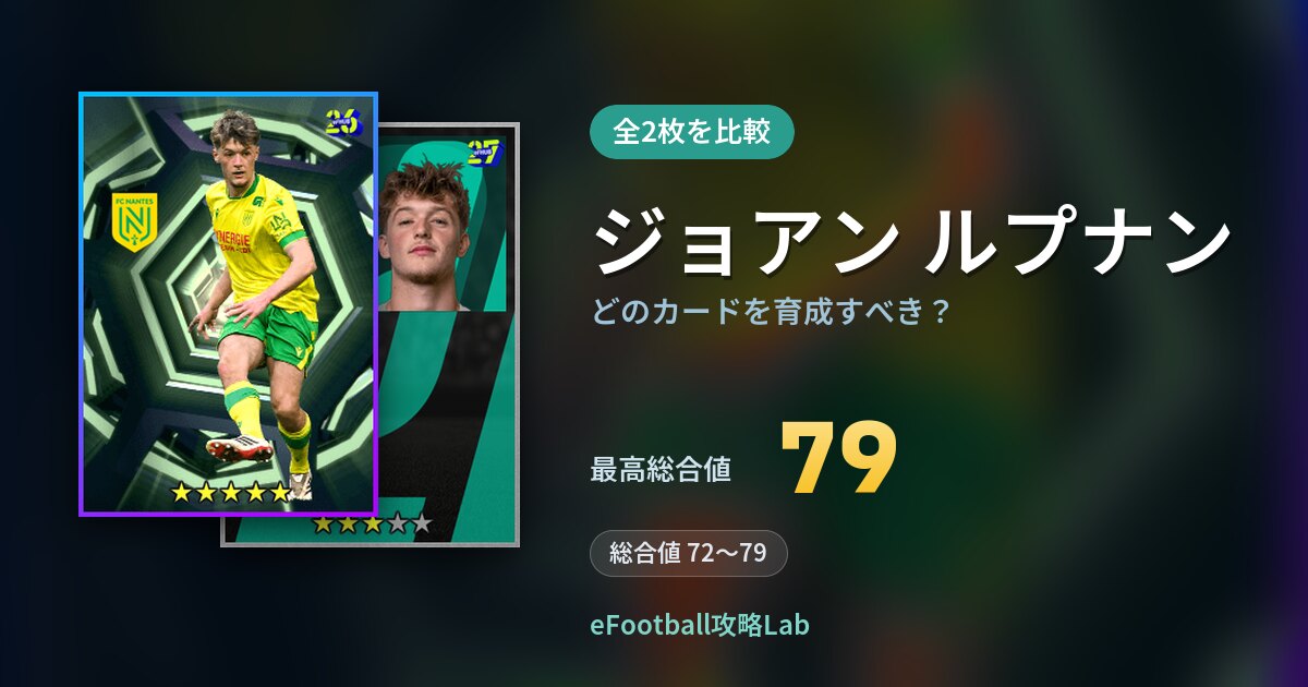 【イーフト】ジョアン ルプナンはどのカードを育成すべき？全2枚を比較