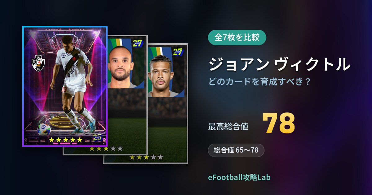 【イーフト】ジョアン ヴィクトルはどのカードを育成すべき？全7枚を比較