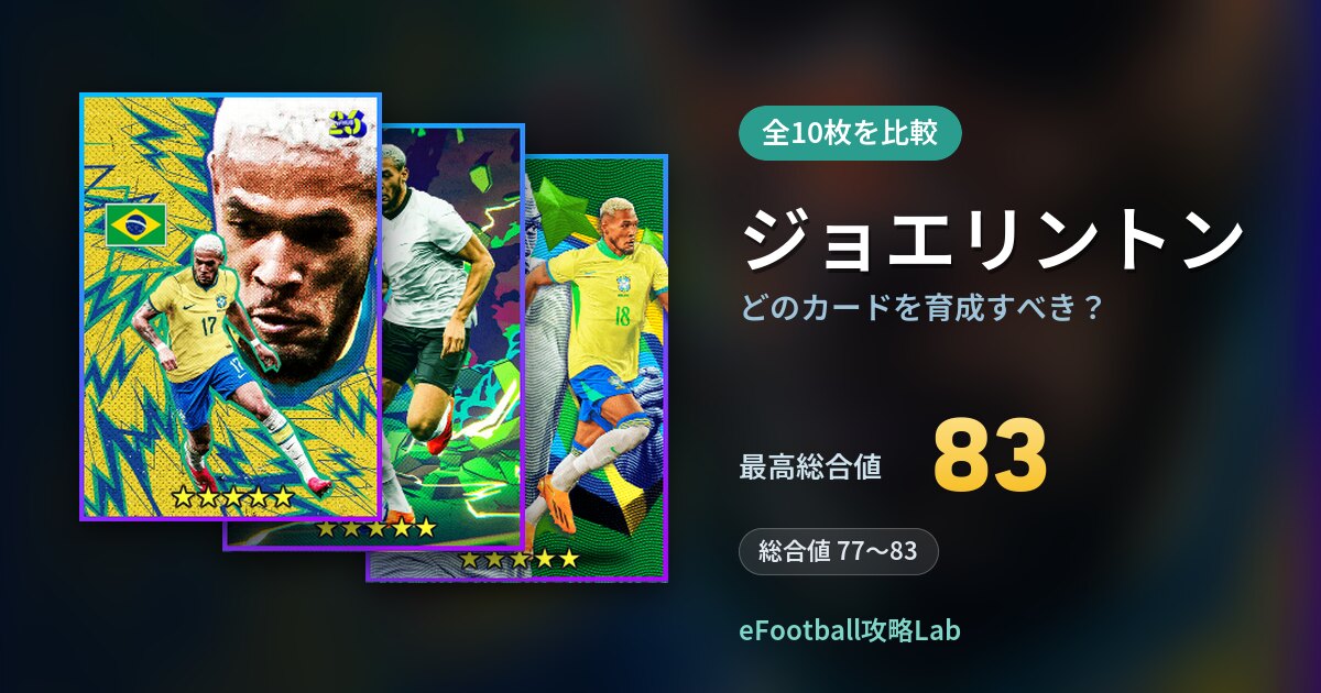 【イーフト】ジョエリントンはどのカードを育成すべき？全10枚を比較