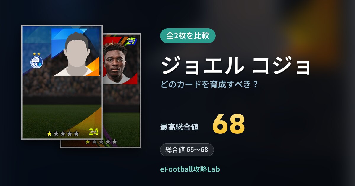 【イーフト】ジョエル コジョはどのカードを育成すべき？全2枚を比較