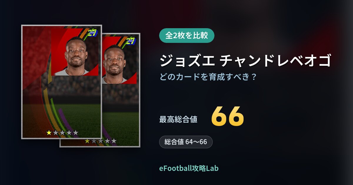 【イーフト】ジョズエ チャンドレベオゴの育成カード比較（全2枚）