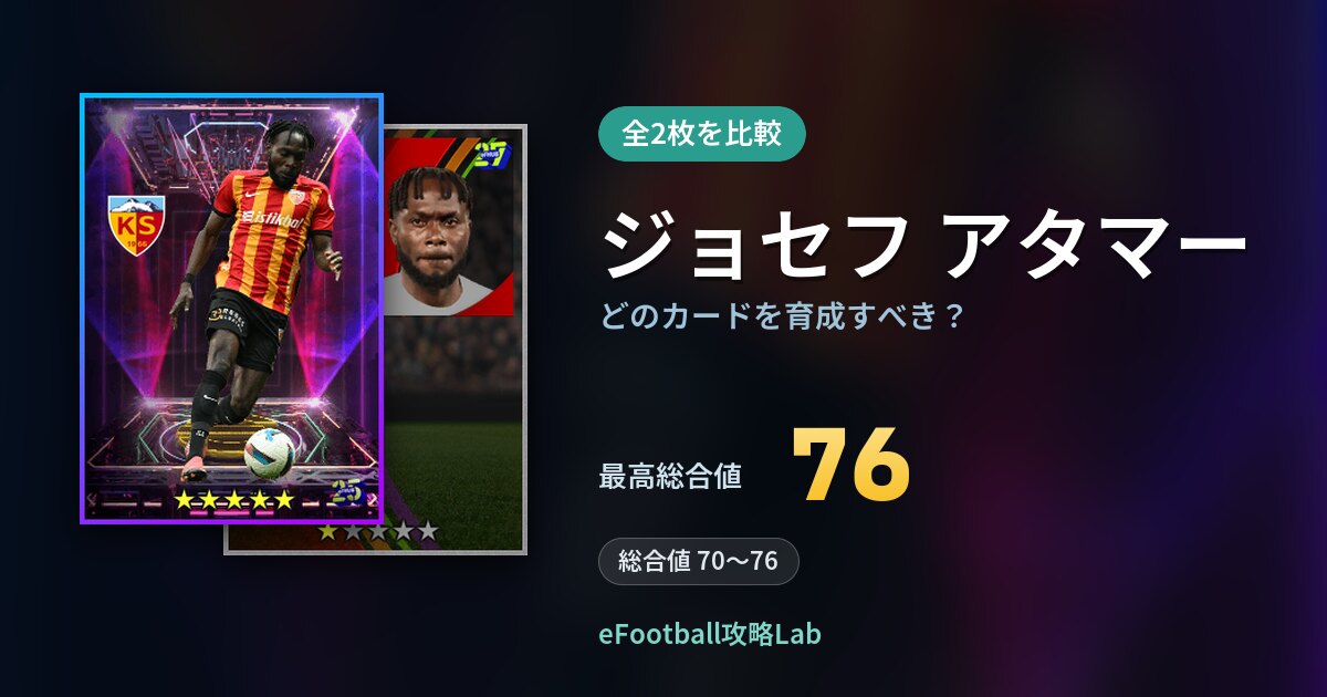 【イーフト】ジョセフ アタマーはどのカードを育成すべき？全2枚を比較