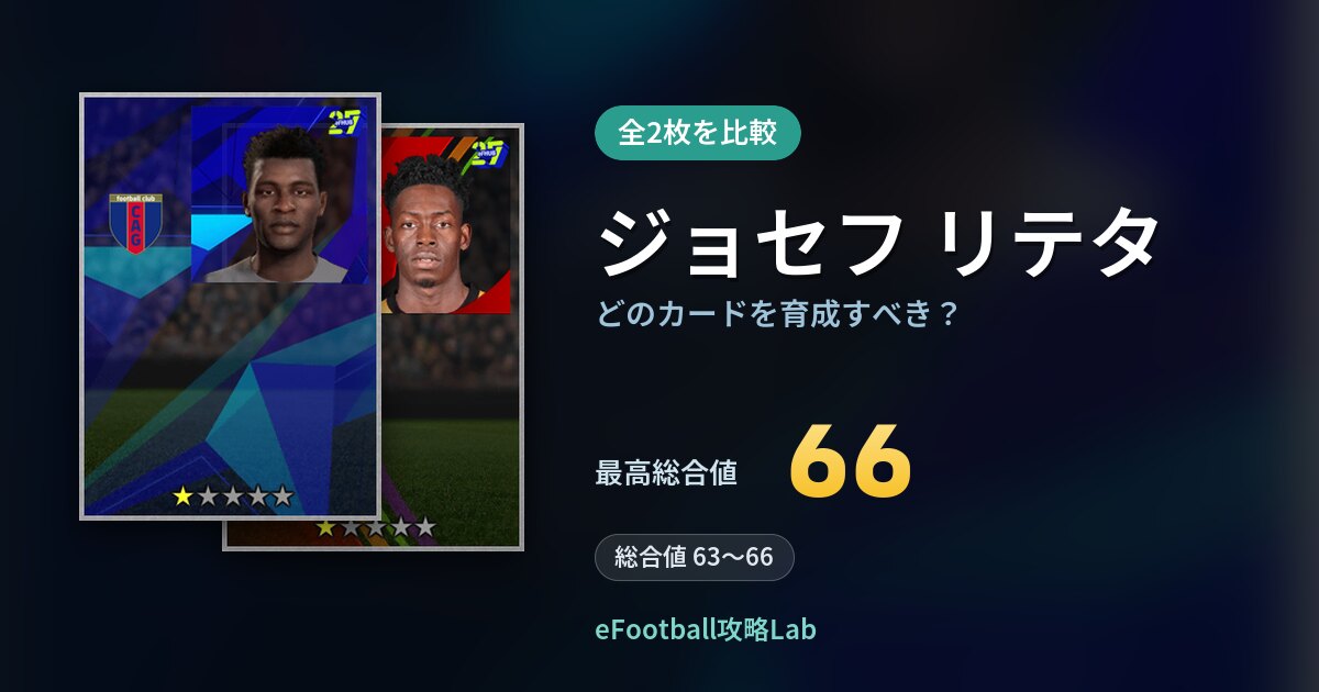 【イーフト】ジョセフ リテタはどのカードを育成すべき？全2枚を比較