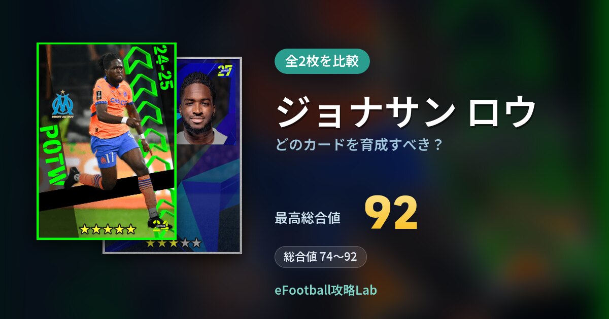【イーフト】ジョナサン ロウはどのカードを育成すべき？全2枚を比較