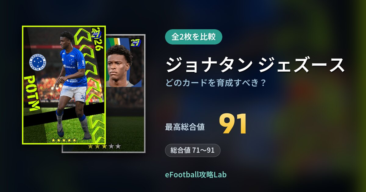 【イーフト】ジョナタン ジェズースはどのカードを育成すべき？全2枚を比較