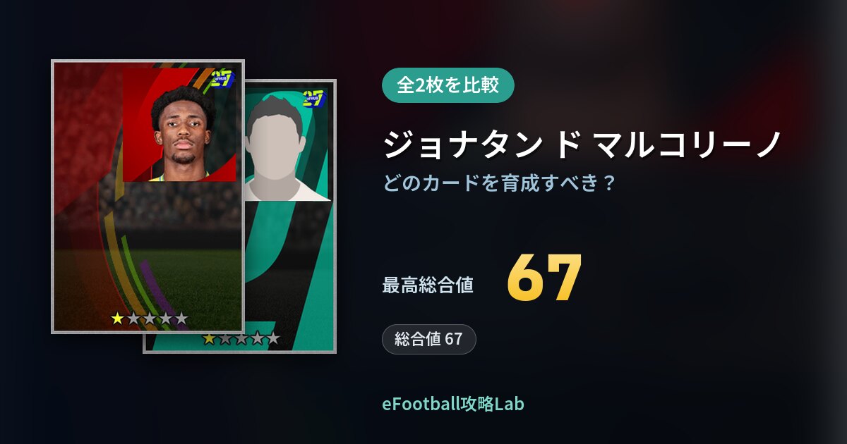 【イーフト】ジョナタン ド マルコリーノの育成カード比較(全2枚)