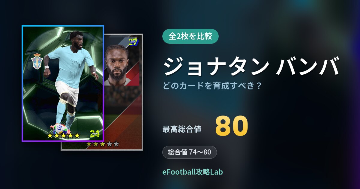 【イーフト】ジョナタン バンバはどのカードを育成すべき？全2枚を比較