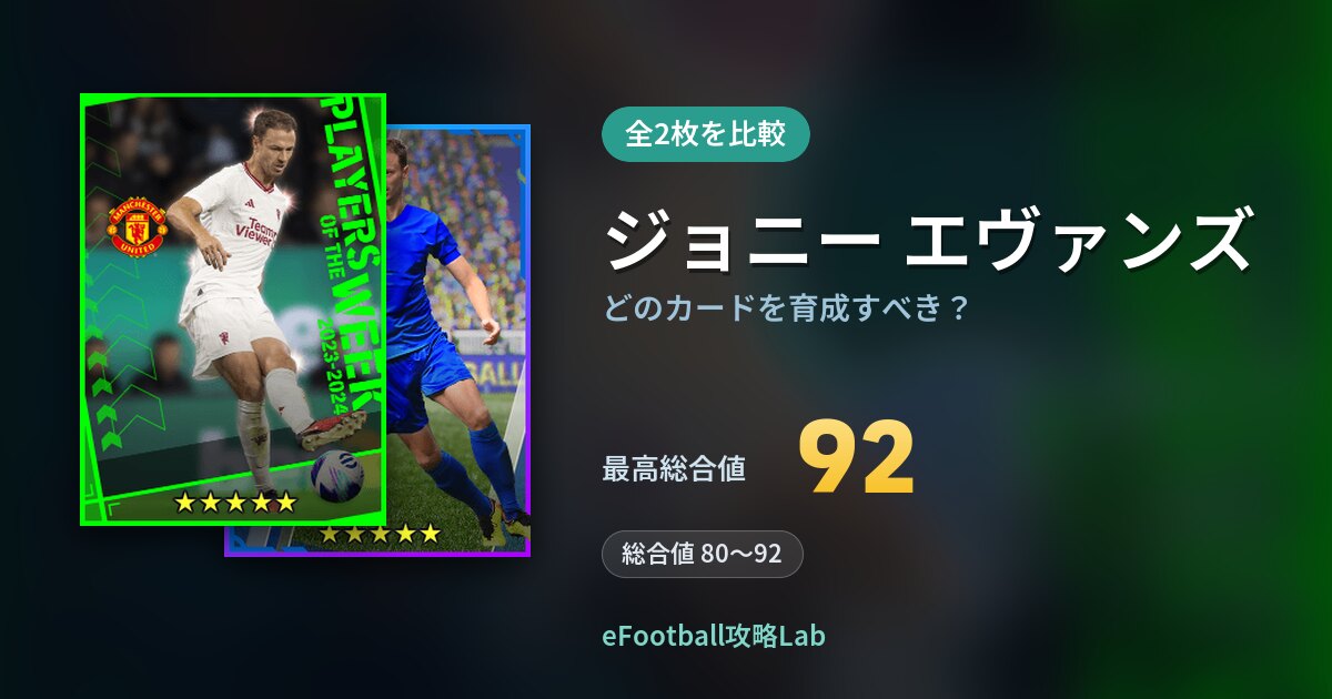 【イーフト】ジョニー エヴァンズはどのカードを育成すべき？全2枚を比較