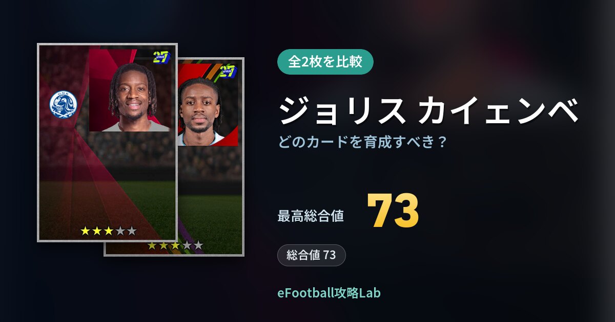 【イーフト】ジョリス カイェンベはどのカードを育成すべき？全2枚を比較